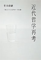 近代哲学再考  「ほんとう」とは何か・自由論
