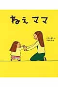 ねえママ (新しいえほん)