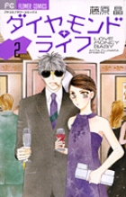 ダイヤモンド・ライフ 2 (フラワーコミックス)