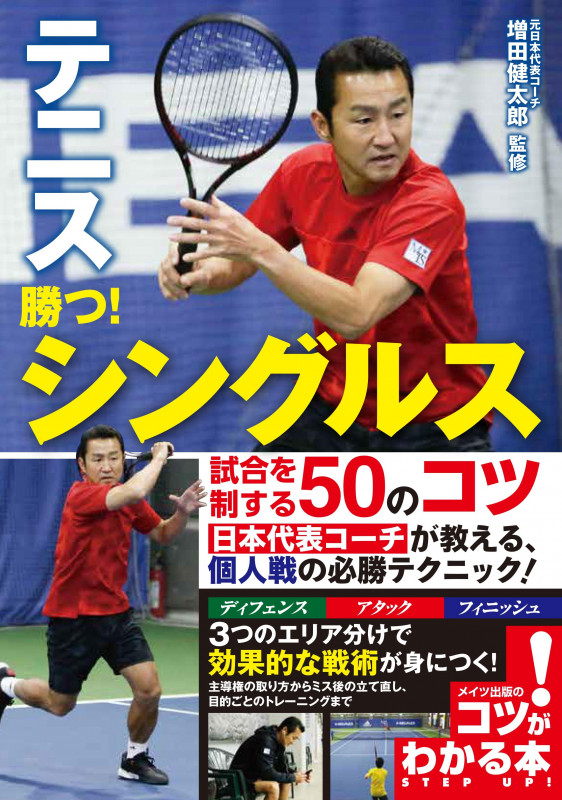 テニス 勝つ! シングルス試合を制する50のコツ (コツがわかる本)