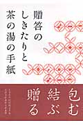 贈答のしきたりと茶の湯の手紙の詳細を見る
