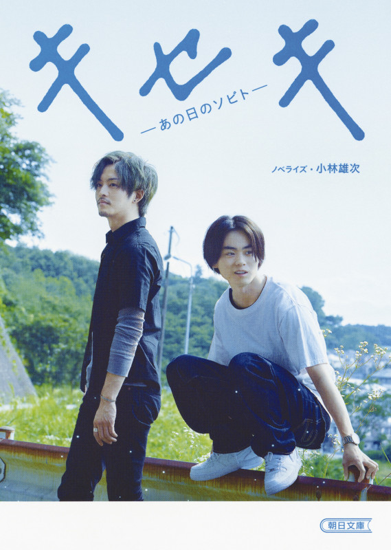 キセキ あの日のソビト (文庫)