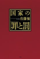国家の「罪と罰」