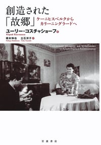 創造された「故郷」 ケーニヒスベルクからカリーニングラードへ