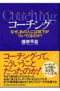 目からウロコのコーチング なぜ、あの人には部下がついてくるのか?