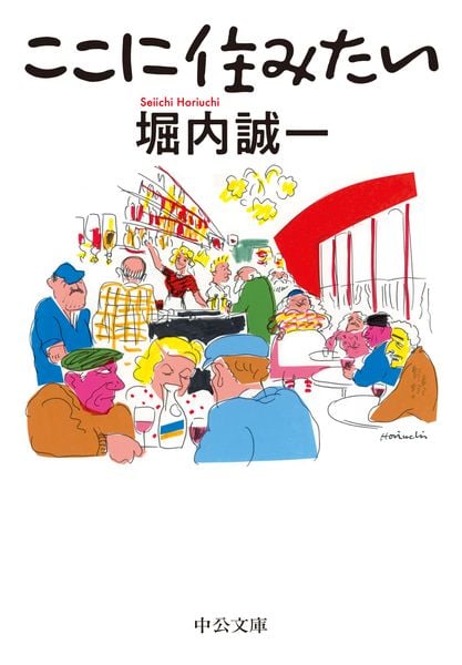 ここに住みたい (中公文庫 ほ23-1)