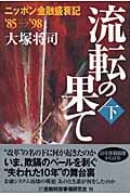 流転の果て 下 ニッポン金融盛衰記 '85→'98