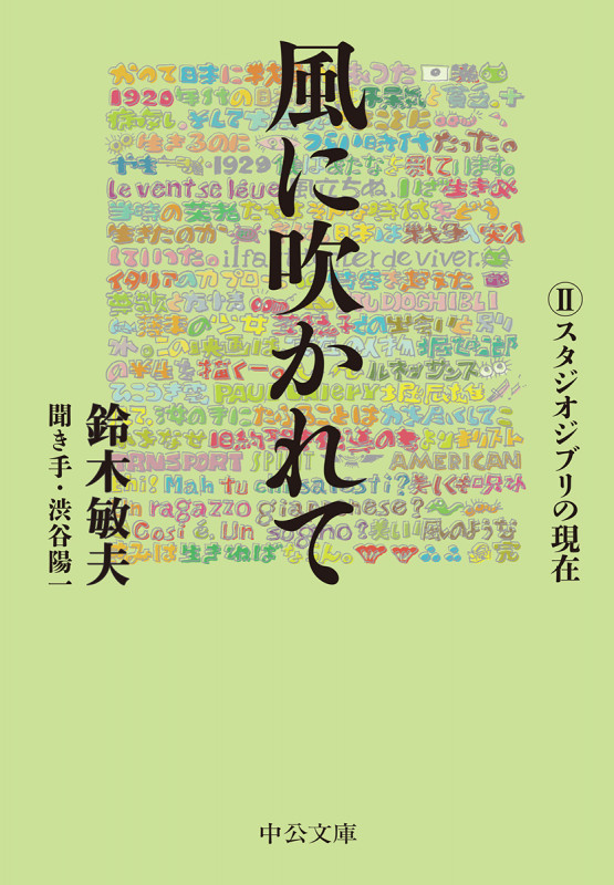 風に吹かれてII スタジオジブリの現在 (中公文庫)