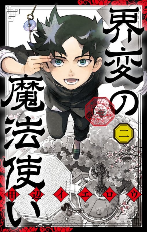 界変の魔法使い (2) (少年サンデーコミックス)の詳細を見る