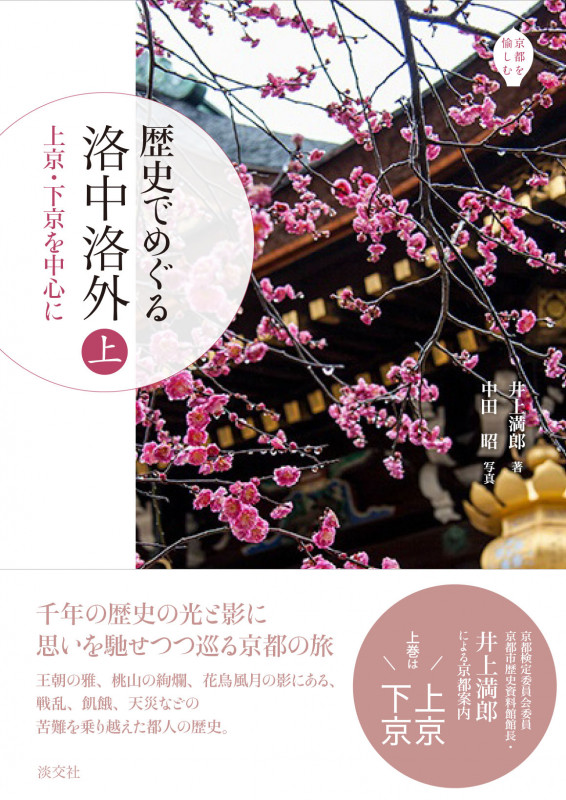 歴史でめぐる 洛中洛外(上) (京都を愉しむ)