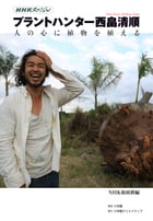 プラントハンター西畠清順 人の心に植物を植える (NHKスペシャル)