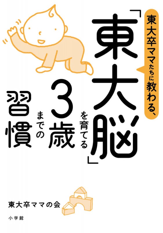 「東大脳」を育てる3歳までの習慣 東大卒ママたちに教わる、