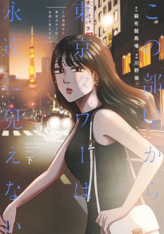 この部屋から東京タワーは永遠に見えない (下) (ヤングジャンプC)