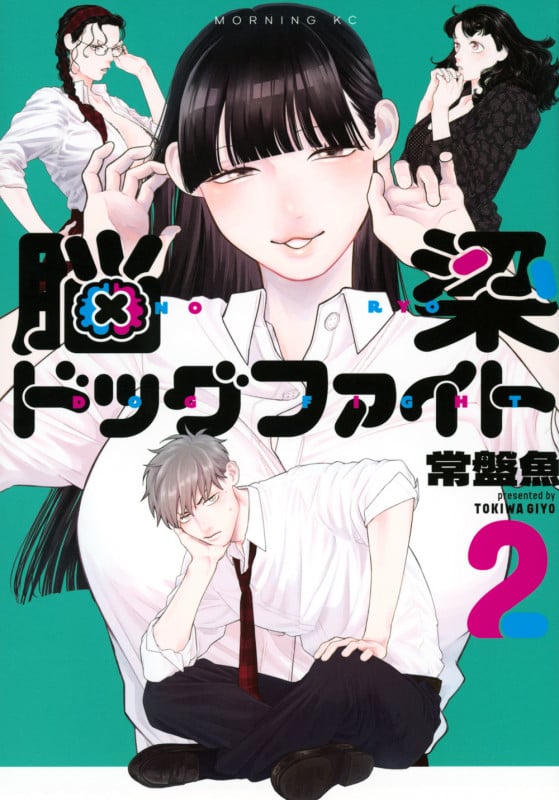 脳梁ドッグファイト(2) (モーニング KC)