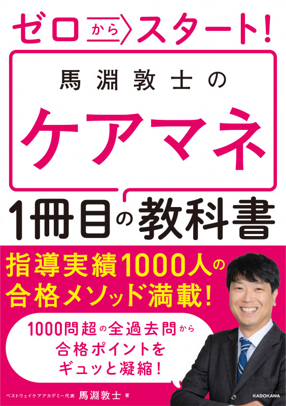 ゼロからスタート! 馬淵敦士のケアマネ1冊目の教科書