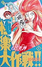 GS美神 極楽大作戦!! 1 (少年サンデーコミックス)