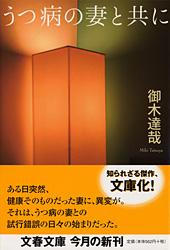 うつ病の妻と共に (文春文庫)の詳細を見る