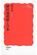 植民地朝鮮と日本 (岩波新書 新赤版1463)