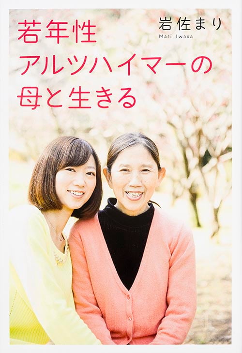 若年性アルツハイマーの母と生きる
