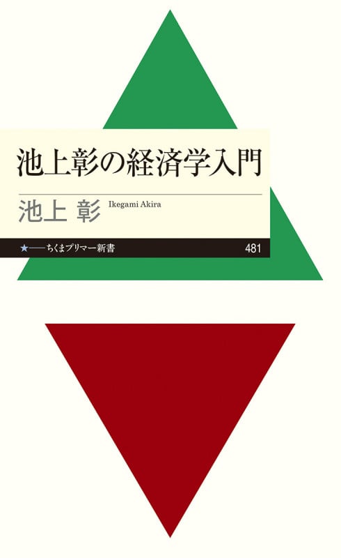 池上彰の経済学入門 (ちくまプリマー新書 481)の詳細を見る