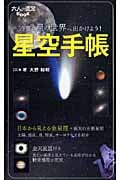 星空手帳 大人の遠足BOOK