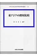 東アジアの階層比較 (中央大学社会科学研究所研究叢書 15)