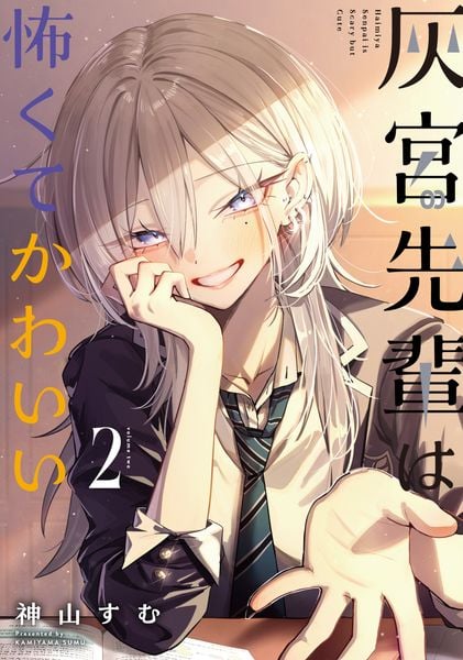 灰宮先輩は怖くてかわいい(2) (ガンガンコミックスUP!)