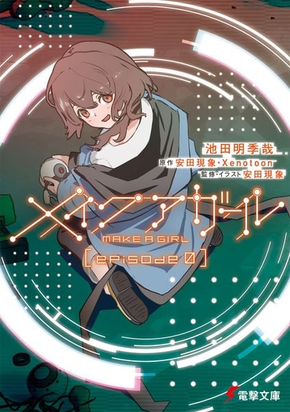 メイクアガール episode 0 (1) (電撃文庫)