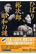 ひばり裕次郎 昭和の謎 (講談社+α文庫)