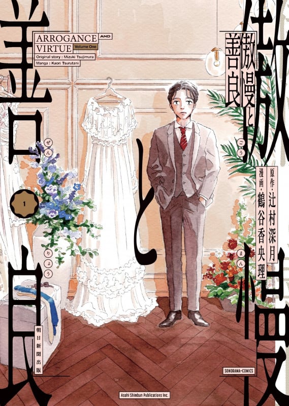 傲慢と善良① (ソノラマ+コミックス)