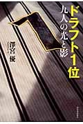 ドラフト1位 九人の光と影