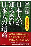 日本人が知らない日本人の遺産 教科書が教えないもうひとつの歴史