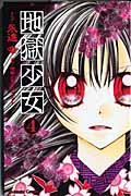 地獄少女 (4) (なかよしKC)