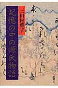 記憶の中の源氏物語