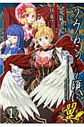 うみねこのなく頃に翼 1 (ビッグガンガンコミックスSUPER)