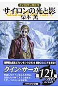 サイロンの光と影 (ハヤカワ文庫JA グイン・サーガ 121)