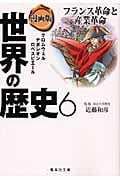 漫画版 世界の歴史 フランス革命と産業革命 クロムウェル ナポレオン ロベスピエール (6) (集英社文庫)