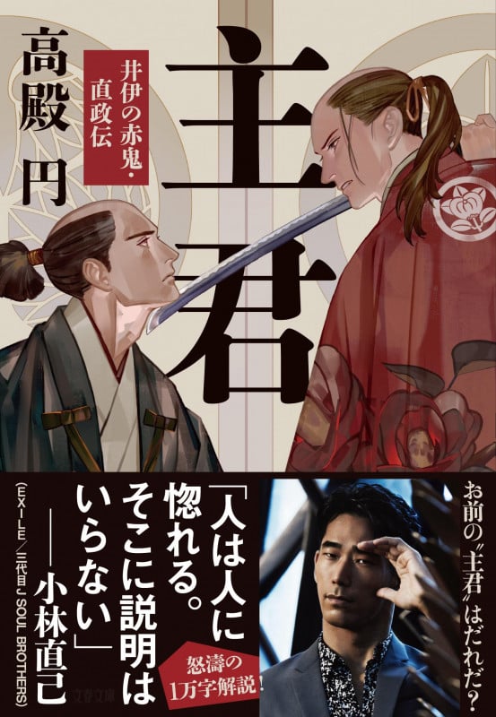 主君 井伊の赤鬼・直政伝 (文春文庫)の詳細を見る