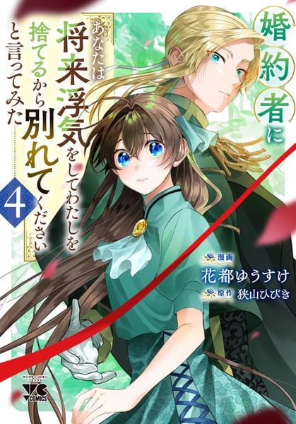 婚約者に「あなたは将来浮気をしてわたしを捨てるから別れてください」と言ってみた 4 (ヤングチャンピオン・コミックス)