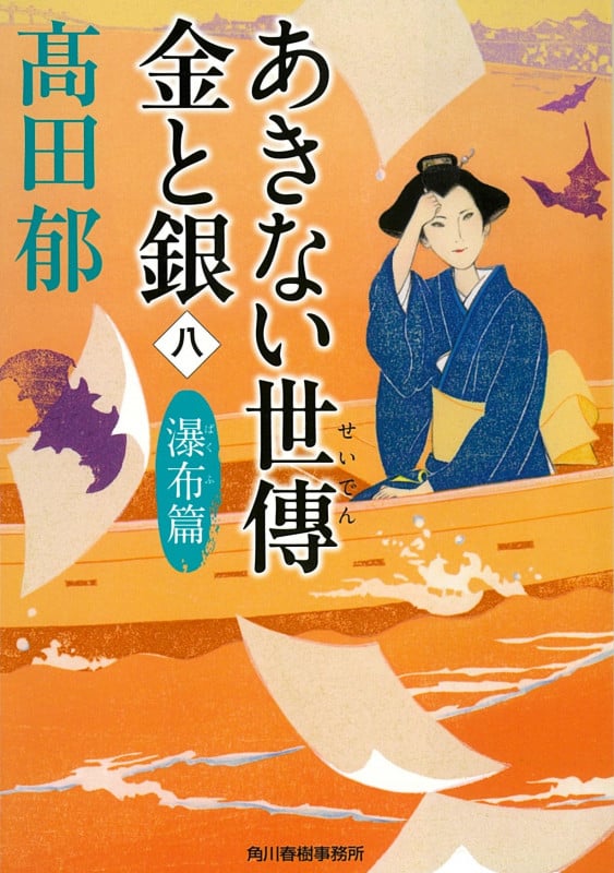 あきない世傳 金と銀(八) 瀑布篇 (時代小説文庫)