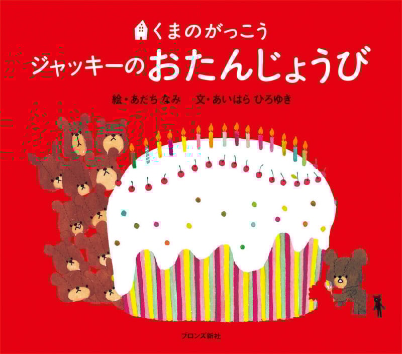 ジャッキーのおたんじょうび (くまのがっこう)