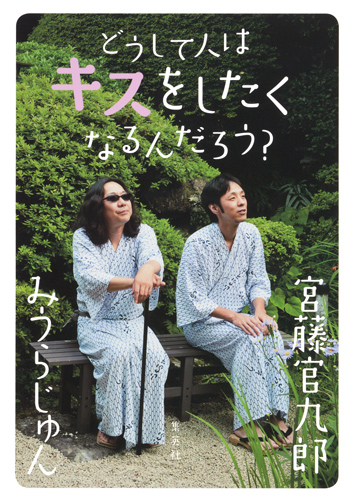 どうして人はキスをしたくなるんだろう?