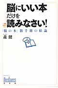 脳にいい本だけを読みなさい! 「脳の本」数千冊の結論