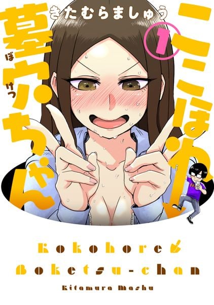 ここほれ墓穴ちゃん(1) (電撃コミックスNEXT)