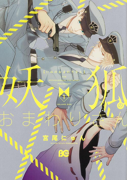 妖狐のおまわりさん (1) (B’sLOG C)