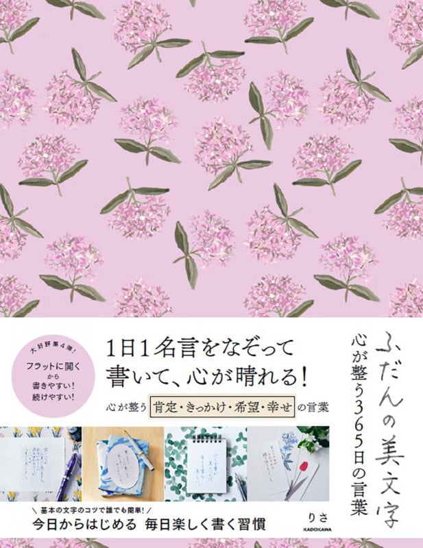 ふだんの美文字 心が整う365日の言葉