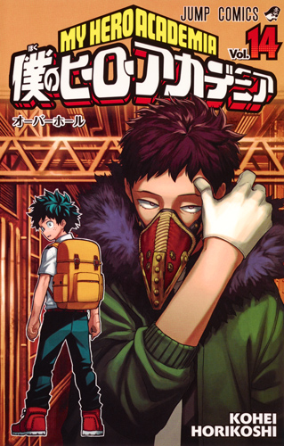 僕のヒーローアカデミア 14 (ジャンプコミックス)