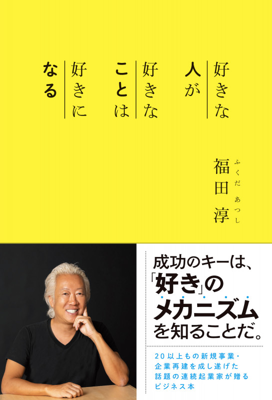 好きな人が 好きなことは 好きになる (Speedy Books)