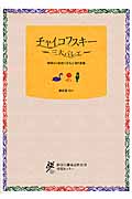 チャイコフスキー 三大バレエ 初演から現在に至る上演の変遷