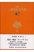 決定版 三島由紀夫全集 (40)